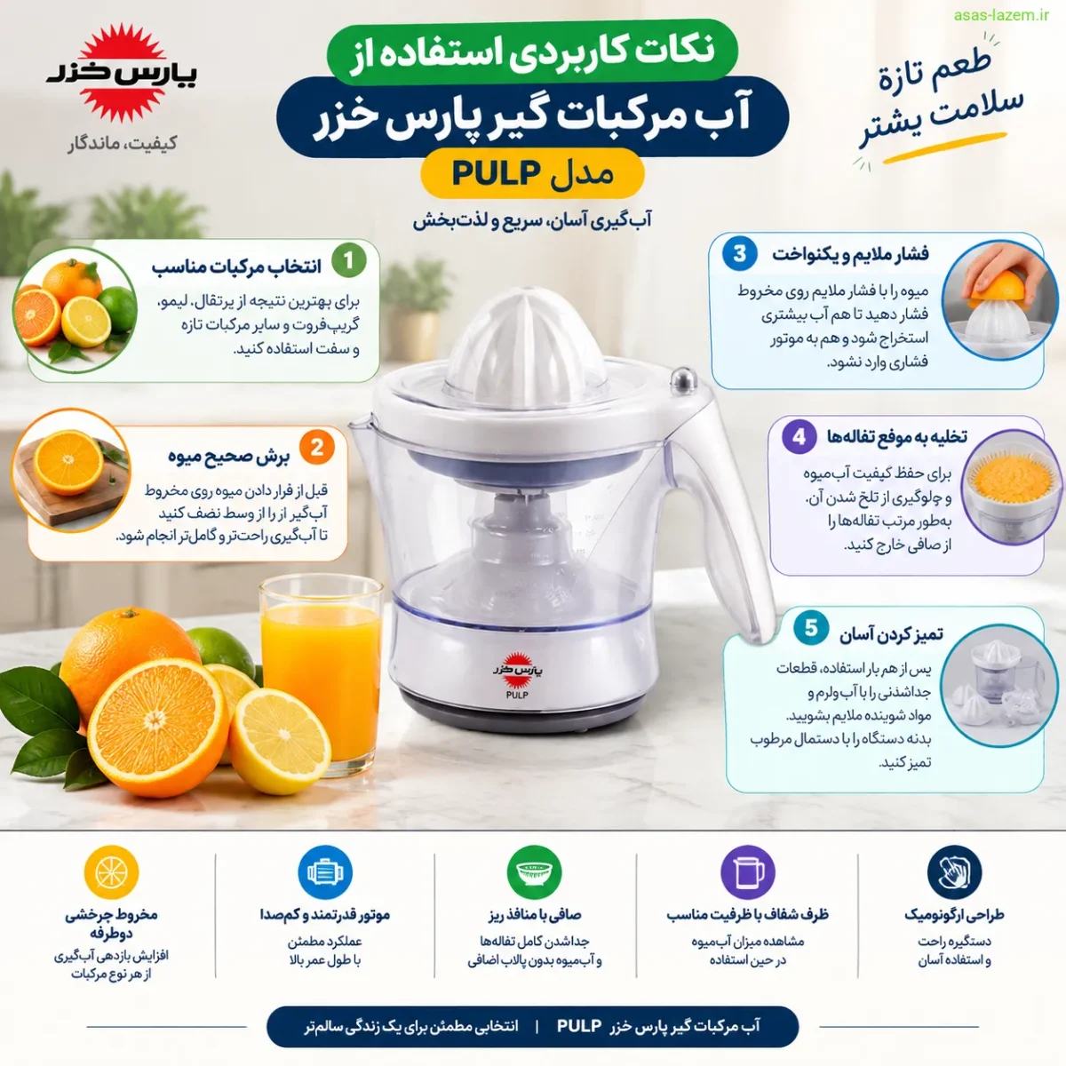 نکات کاربردی استفاده از آب مرکبات گیر پارس خزر PULP