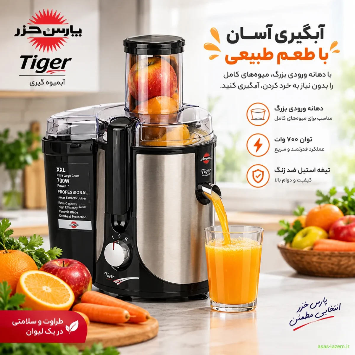 آبگیری با آبمیوه گیری پارس خزر Tiger