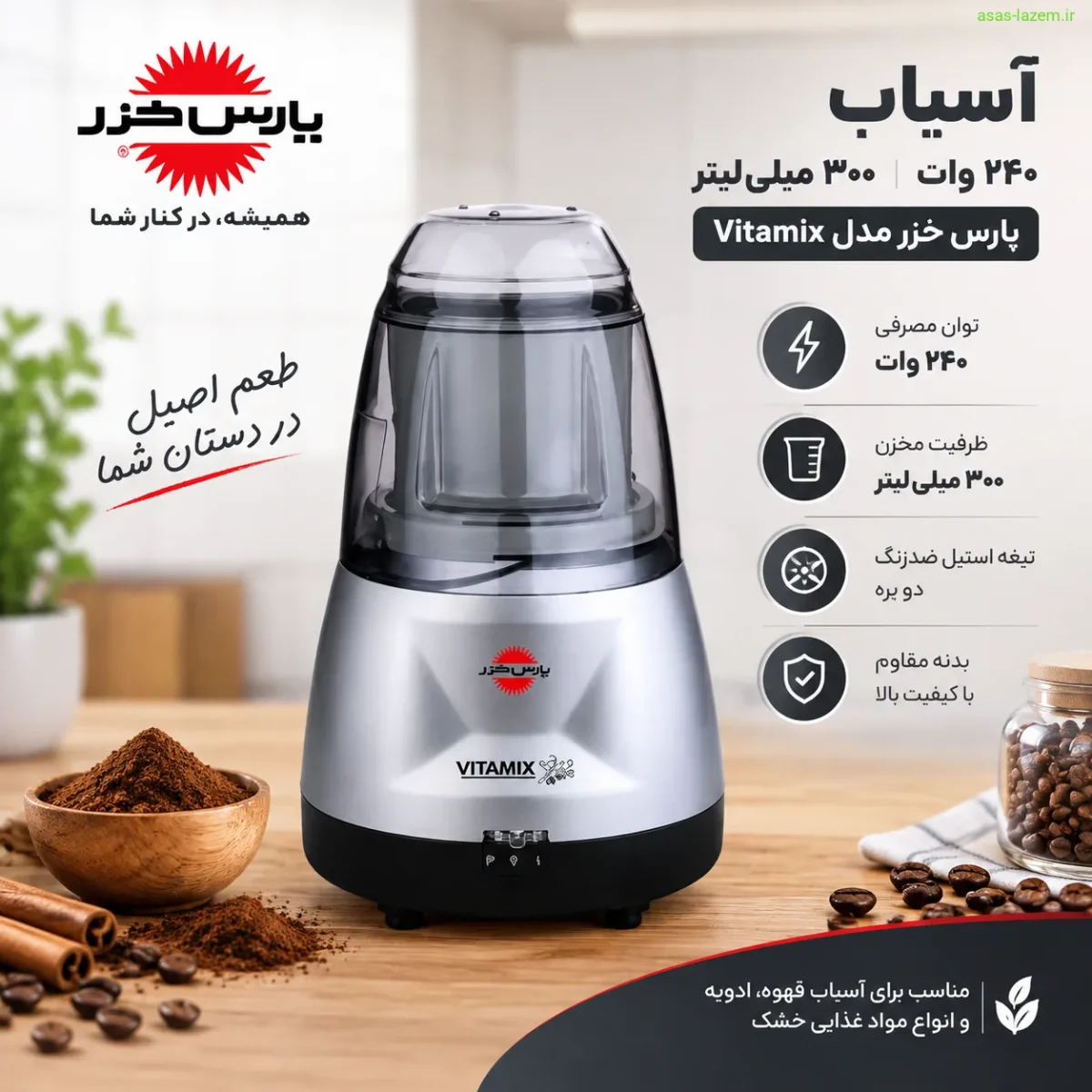 آسیاب ۲۴۰ وات ۳۰۰ میلی‌لیتر پارس خزر مدل Vitamix