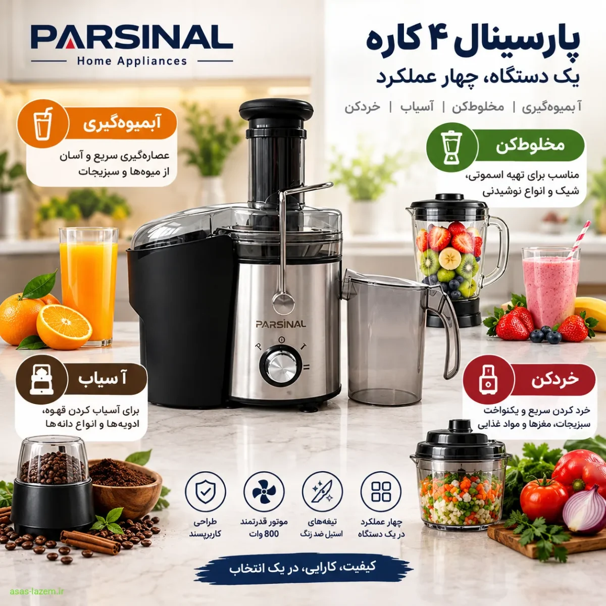 چهار عملکرد آبمیوه‌گیری، مخلوط‌کن، آسیاب و خردکن در پارسینال ۴ کاره