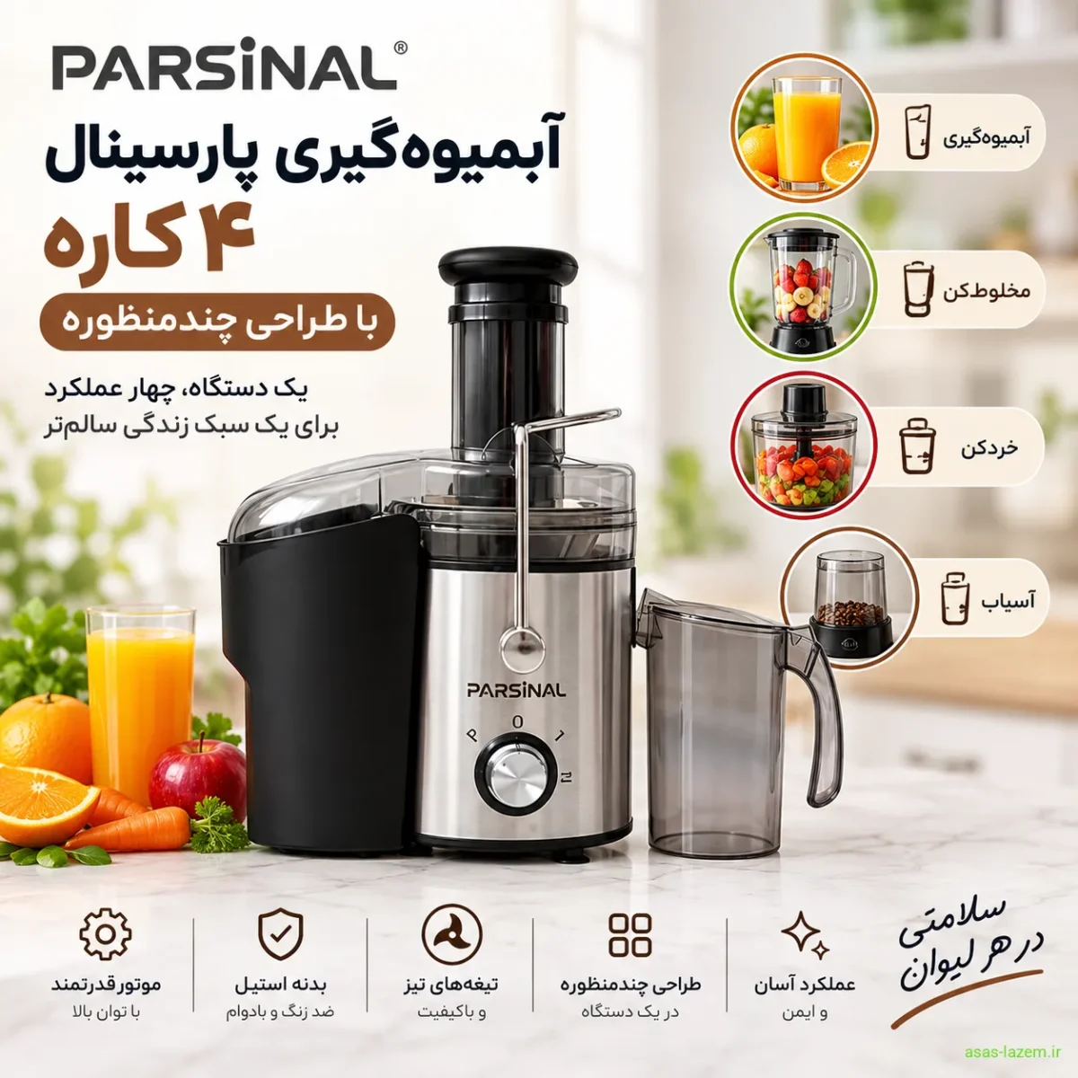 آبمیوه‌گیری پارسینال ۴ کاره با طراحی چندمنظوره