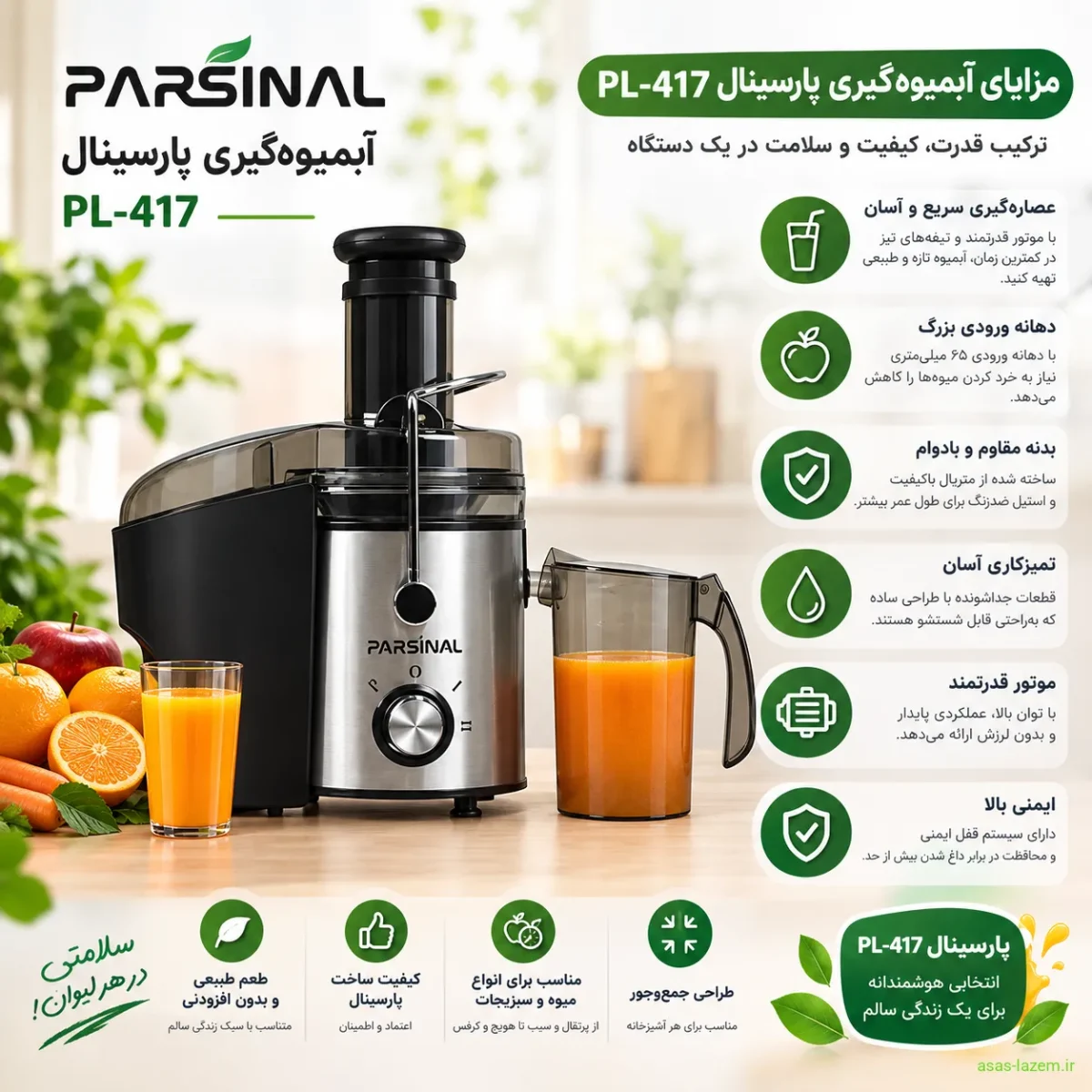 مزایای آبمیوه‌گیری پارسینال PL-417