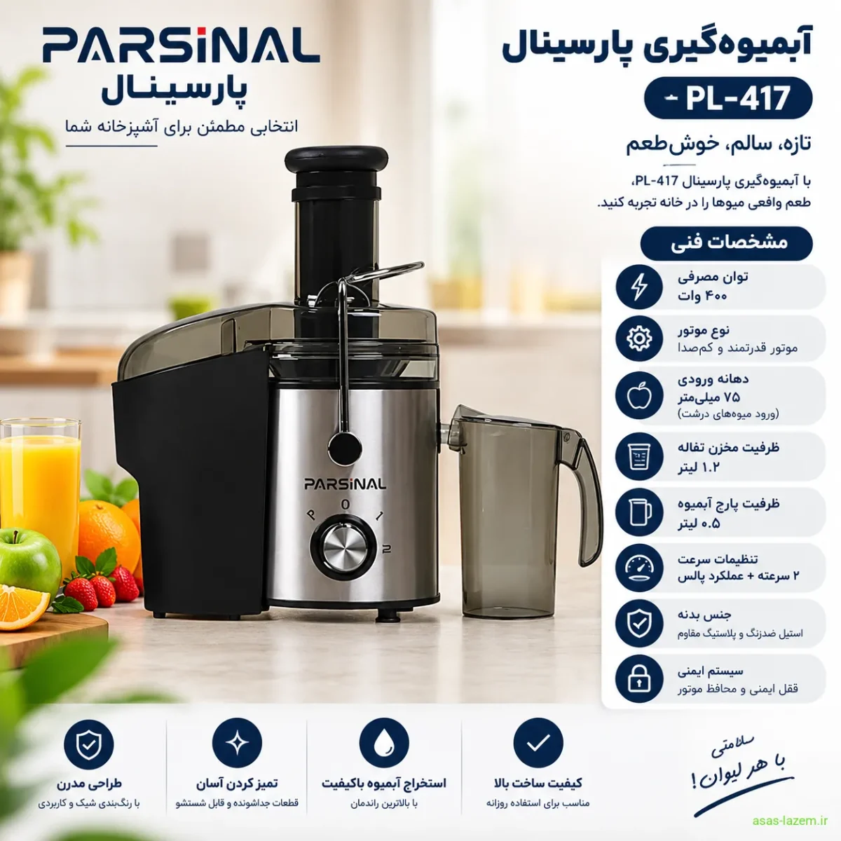 مشخصات فنی آبمیوه‌گیری پارسینال PL-417