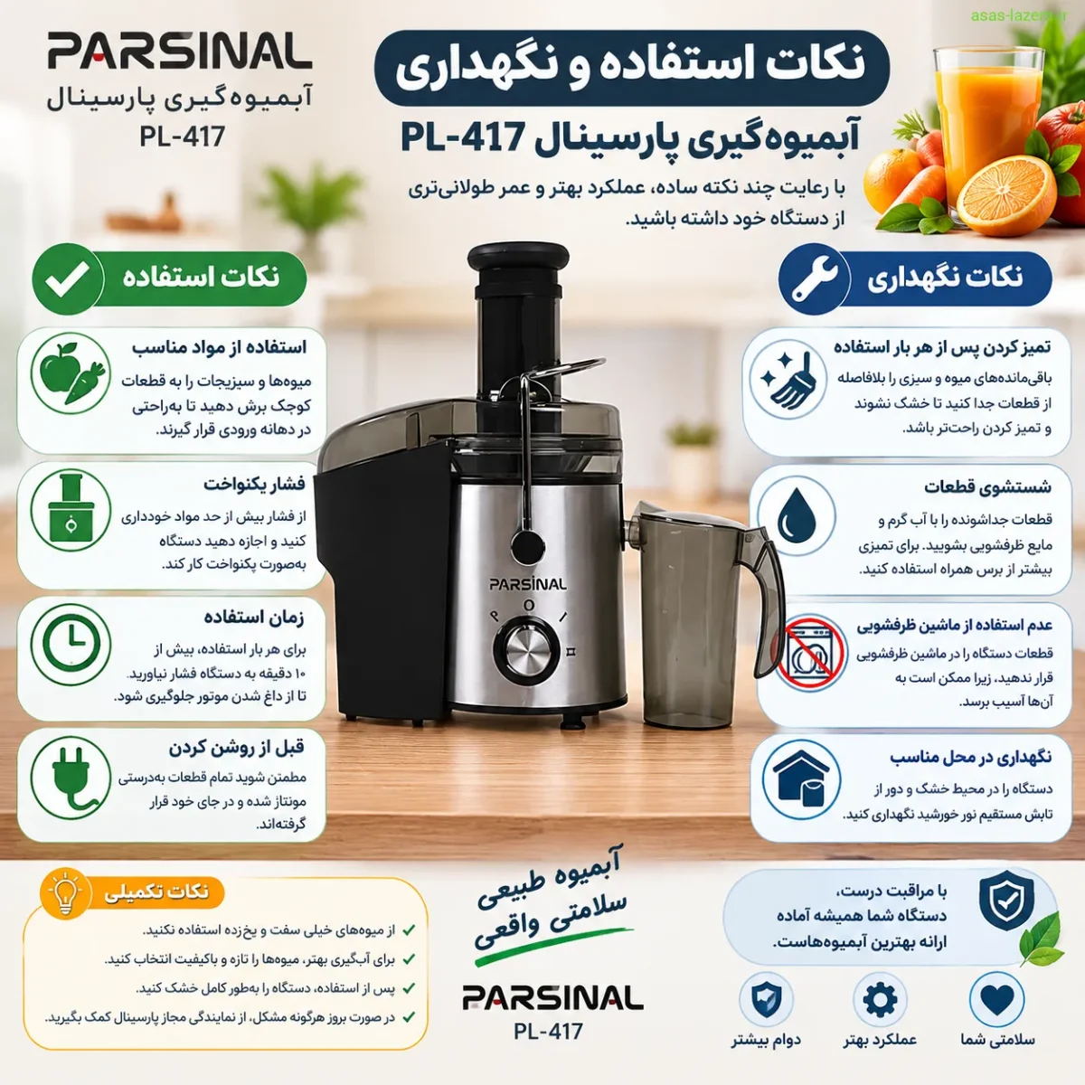 نکات استفاده و نگهداری آبمیوه‌گیری پارسینال PL-417
