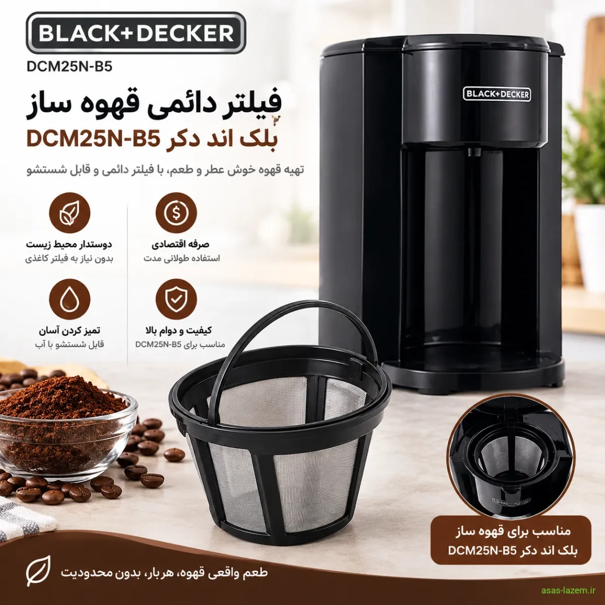 فیلتر دائمی قهوه ساز بلک اند دکر DCM25N-B5