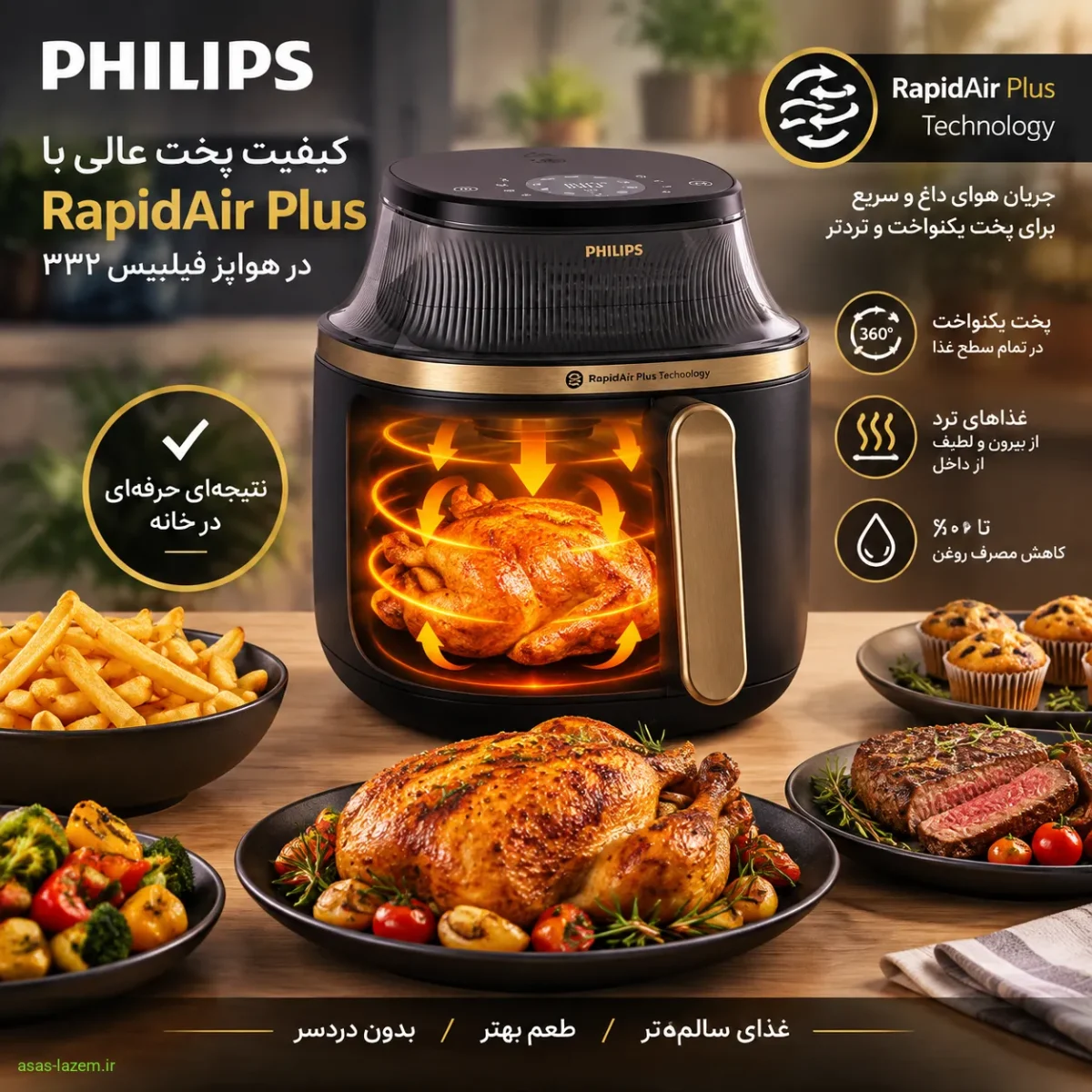 کیفیت پخت غذا در هواپز فیلیپس ۳۳۲ با فناوری RapidAir Plus