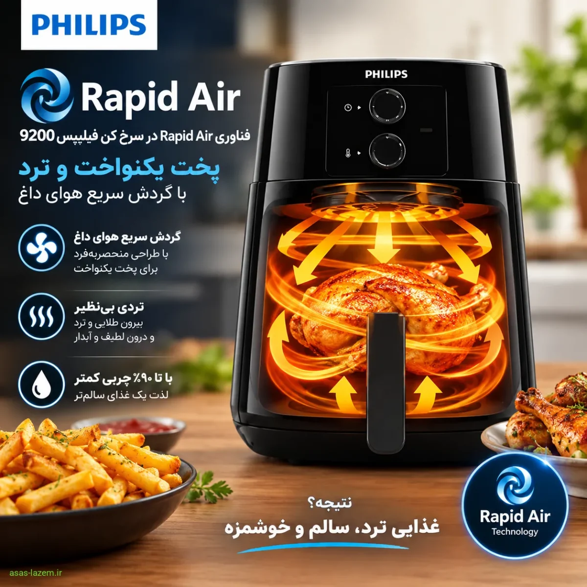 فناوری Rapid Air در سرخ کن فیلیپس 9200 برای پخت یکنواخت و ترد