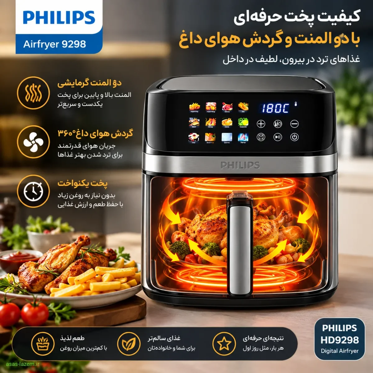کیفیت پخت سرخ‌کن فیلیپس ۹۲۹۸ با دو المنت و گردش هوای داغ
