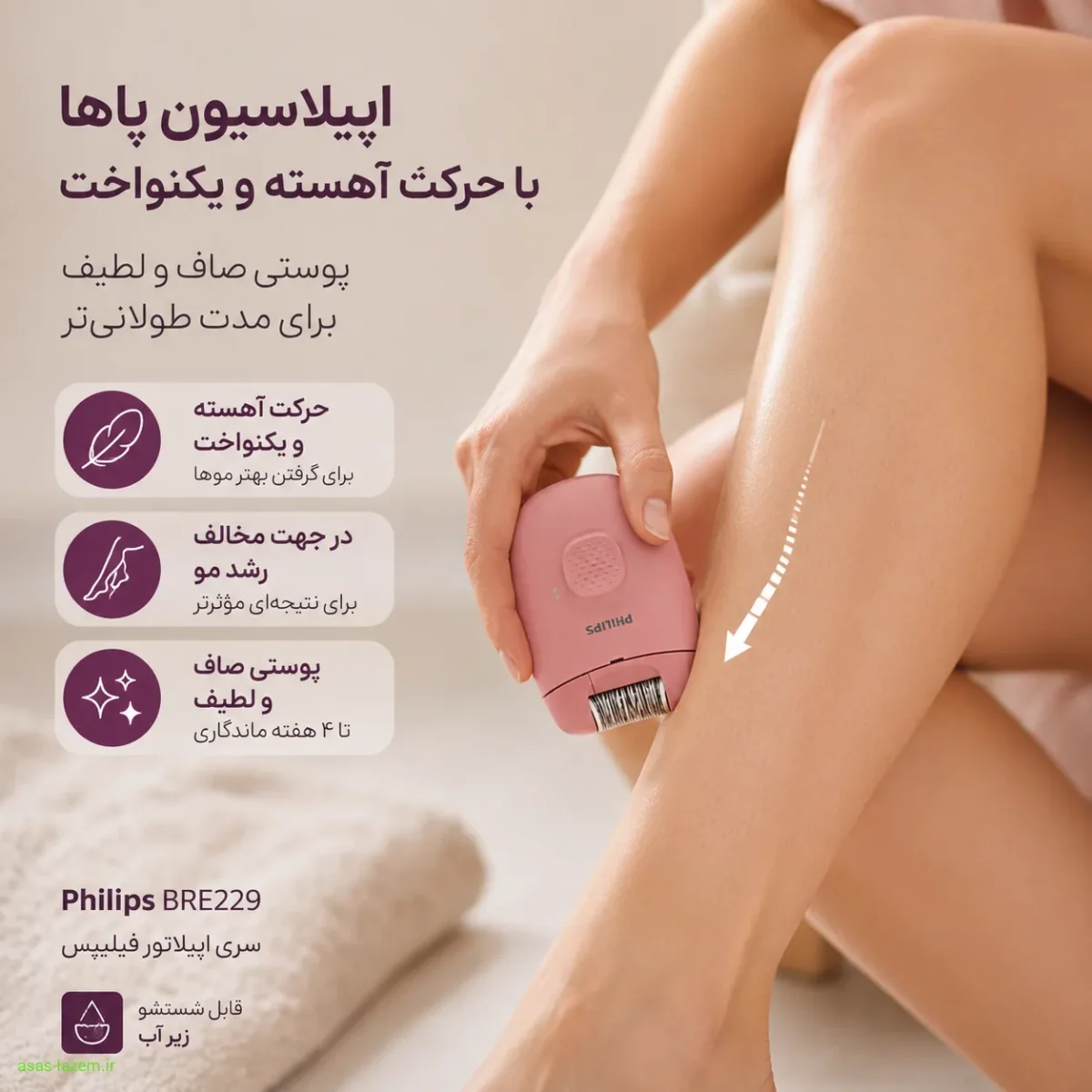 اپیلاسیون پاها با اپیلاتور فیلیپس BRE229 استفاده از اپیلاتور فیلیپس BRE229 برای اپیلاسیون پاها با حرکت آهسته و یکنواخت