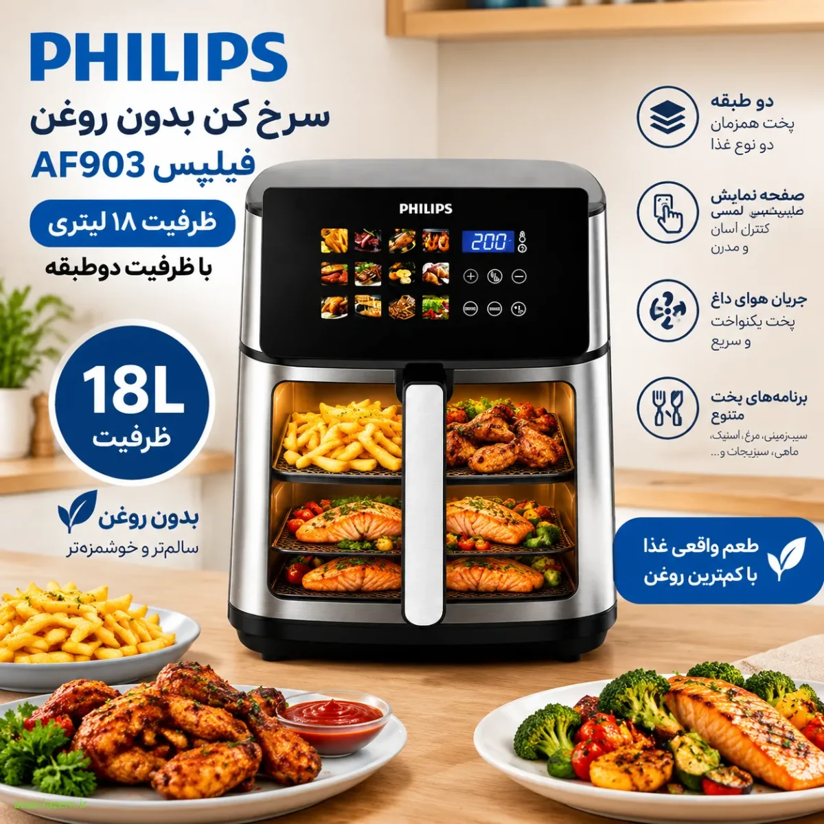 سرخ کن بدون روغن ۱۸ لیتری فیلیپس AF903 با ظرفیت دوطبقه