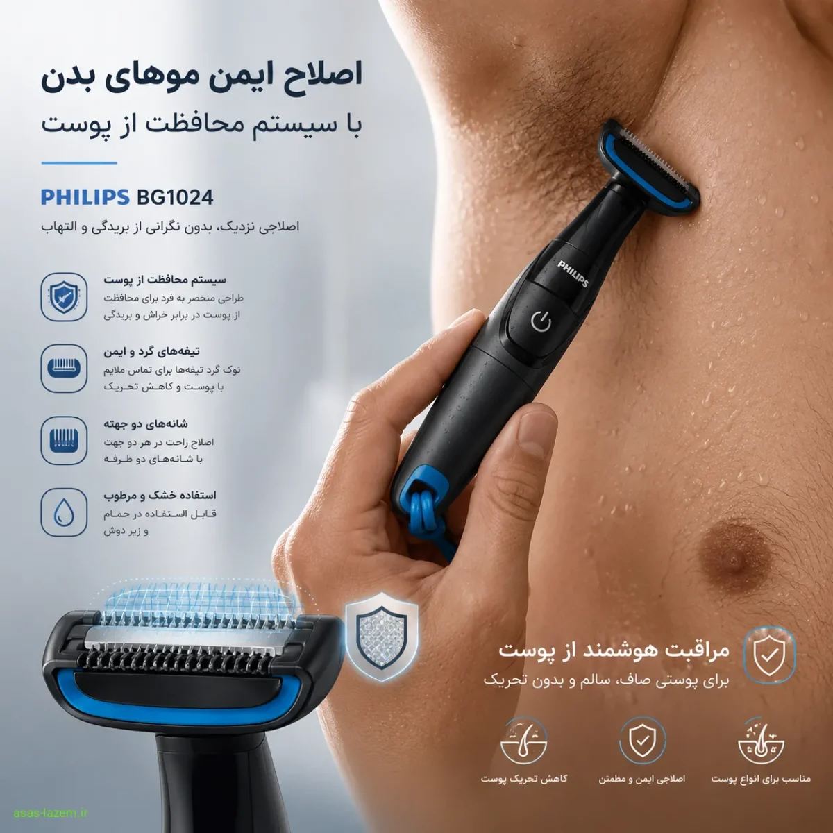 اصلاح ایمن موهای بدن با سیستم محافظت از پوست ماشین اصلاح فیلیپس BG1024