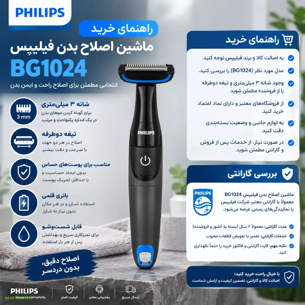 راهنمای خرید ماشین اصلاح بدن فیلیپس BG1024 و بررسی گارانتی