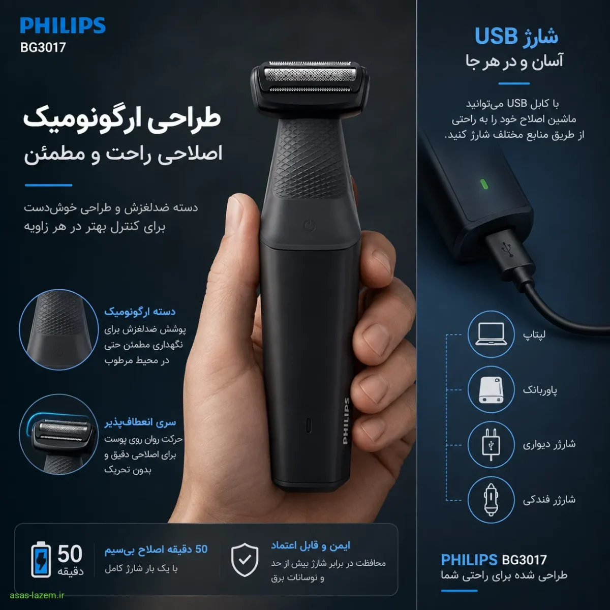 طراحی ارگونومیک و شارژ USB ماشین اصلاح فیلیپس BG3017