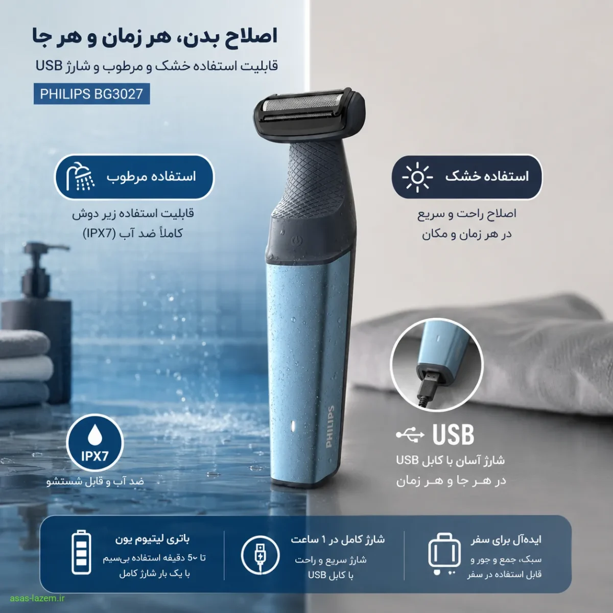 قابلیت استفاده خشک و مرطوب و شارژ USB ماشین اصلاح بدن فیلیپس BG3027