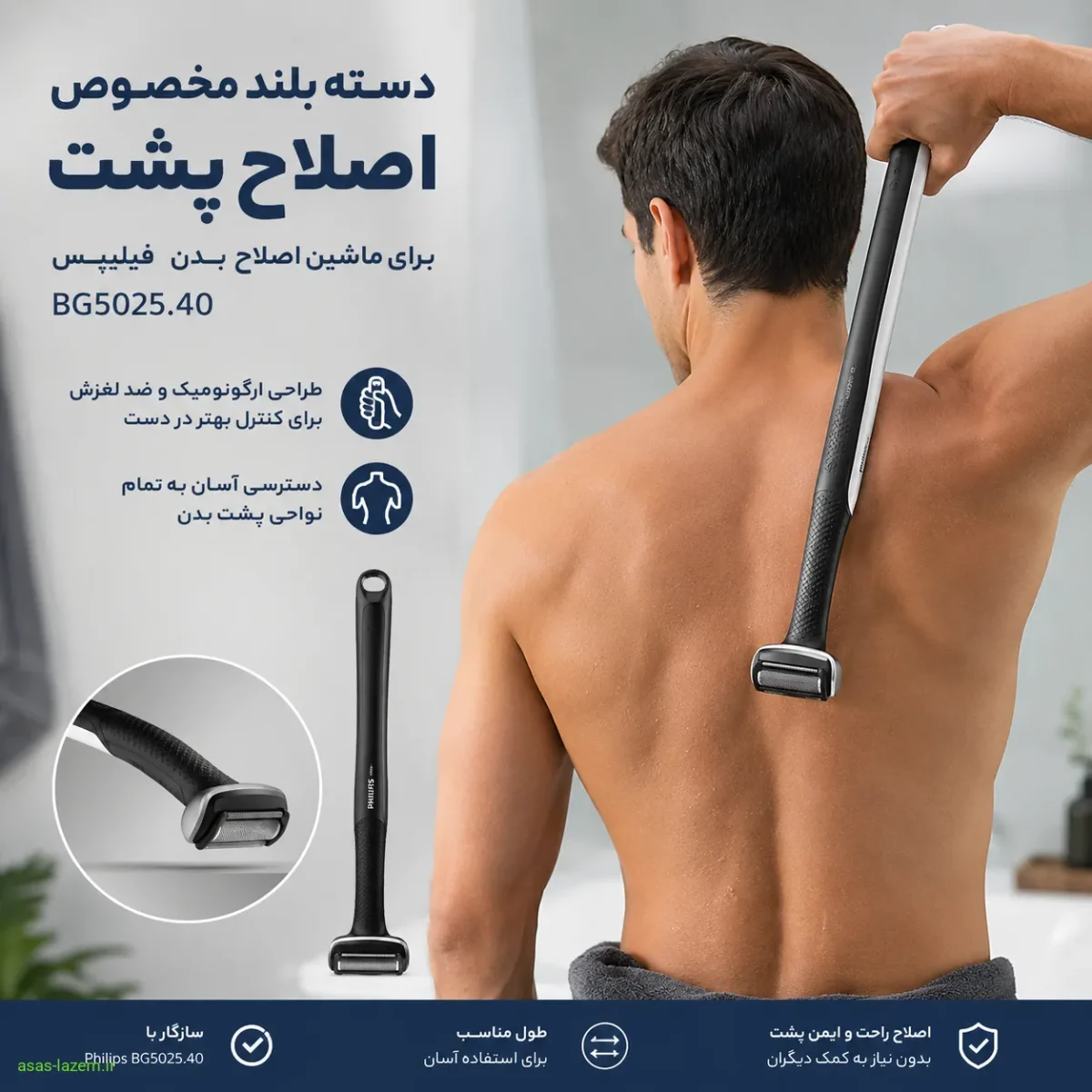 دسته بلند مخصوص اصلاح پشت برای ماشین اصلاح فیلیپس BG5025.40