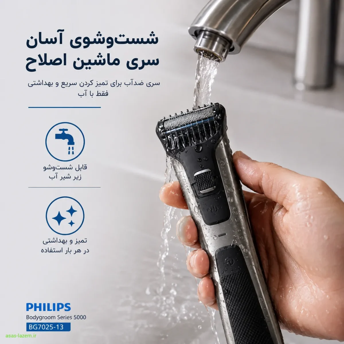 شست‌وشوی سری ماشین اصلاح فیلیپس Bg7025-13 زیر شیر آب