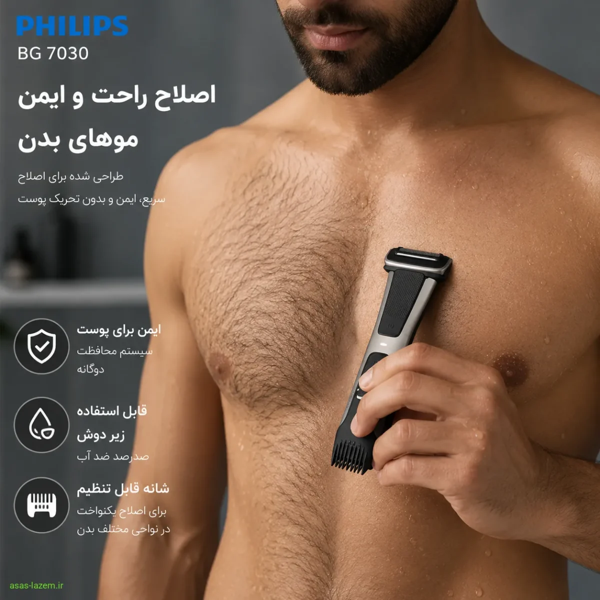 استفاده از ماشین اصلاح بدن فیلیپس BG 7030 روی سینه