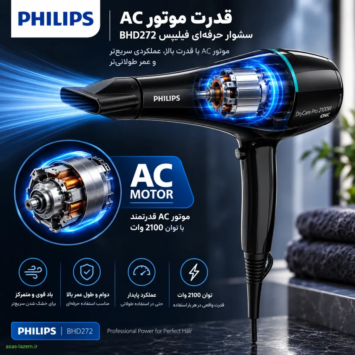 موتور قدرتمند AC و توان 2100 وات قدرت موتور AC سشوار حرفهای فیلیپس BHD272