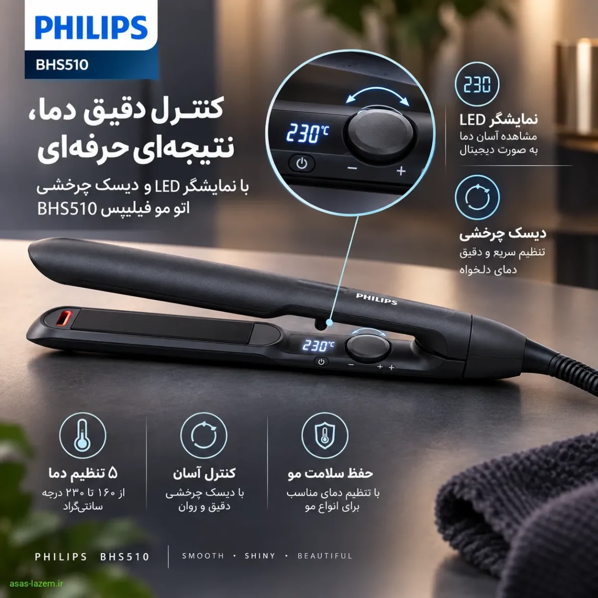 نمایشگر LED و دیسک چرخشی اتو مو فیلیپس BHS510