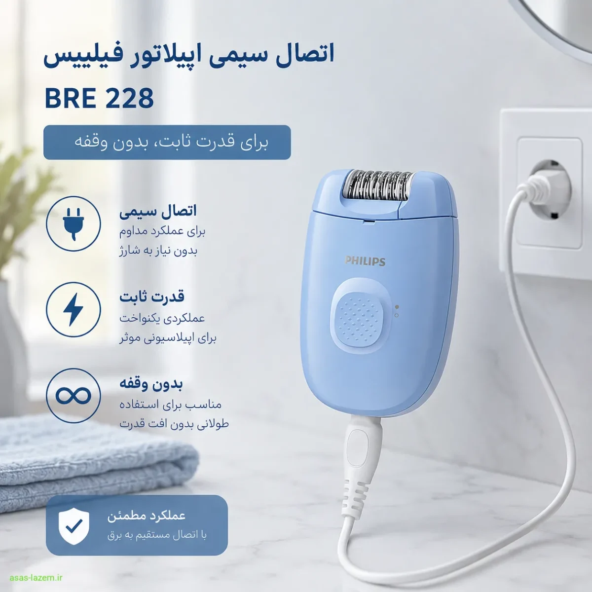 اتصال سیمی اپیلاتور فیلیپس BRE 228 برای قدرت ثابت