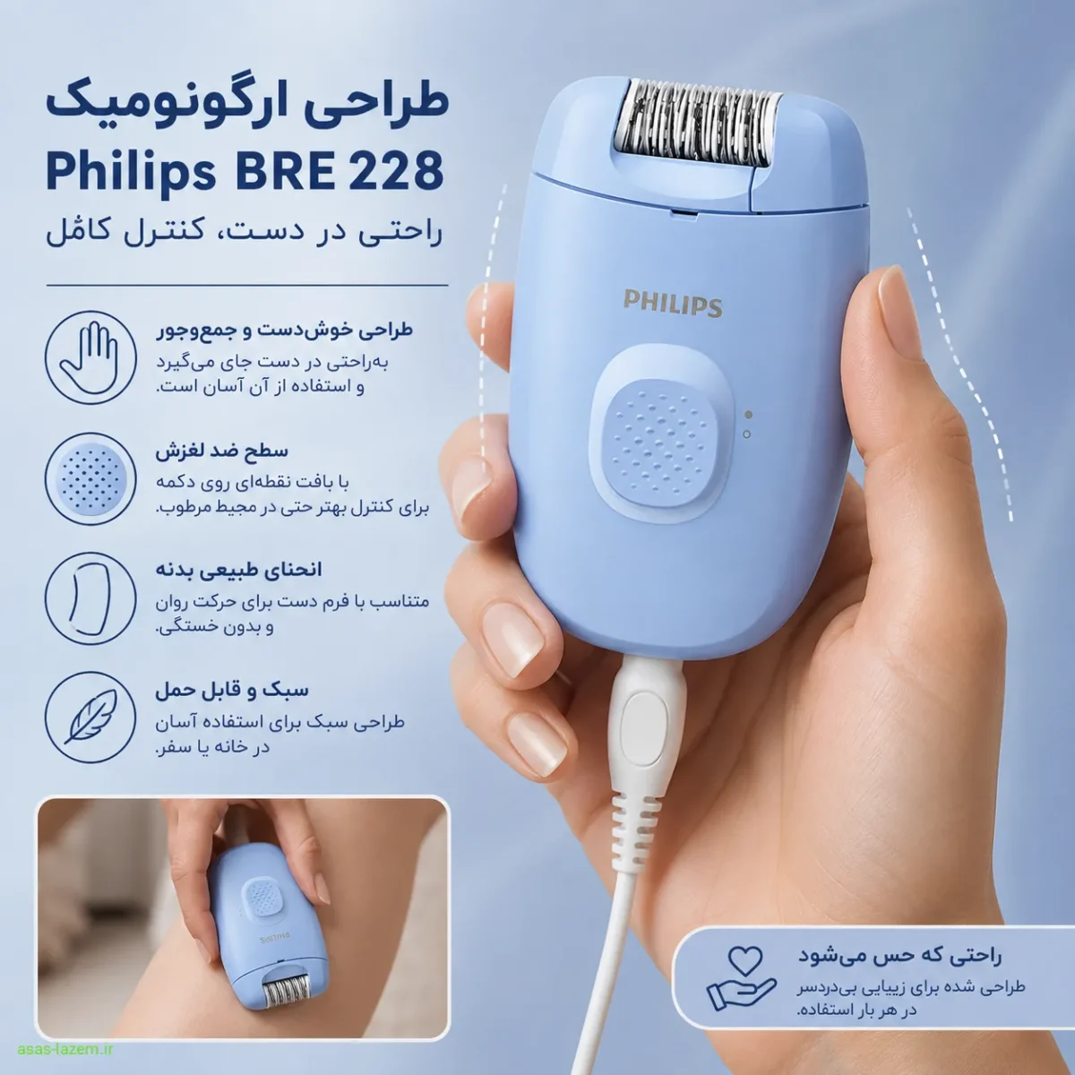 طراحی ارگونومیک اپیلاتور فیلیپس BRE 228