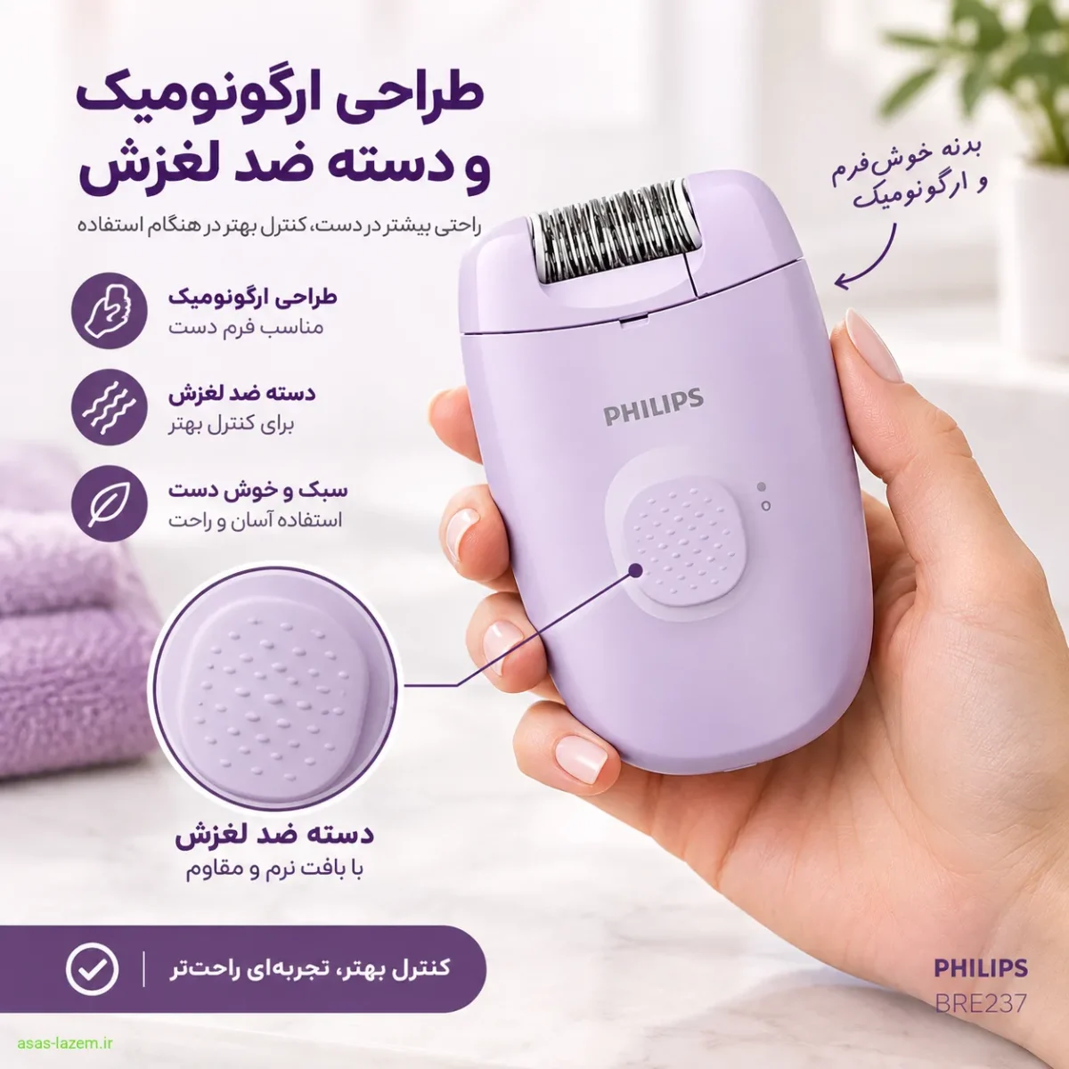 طراحی ارگونومیک اپیلاتور فیلیپس BRE237 طراحی ارگونومیک و دسته ضد لغزش اپیلاتور فیلیپس BRE237