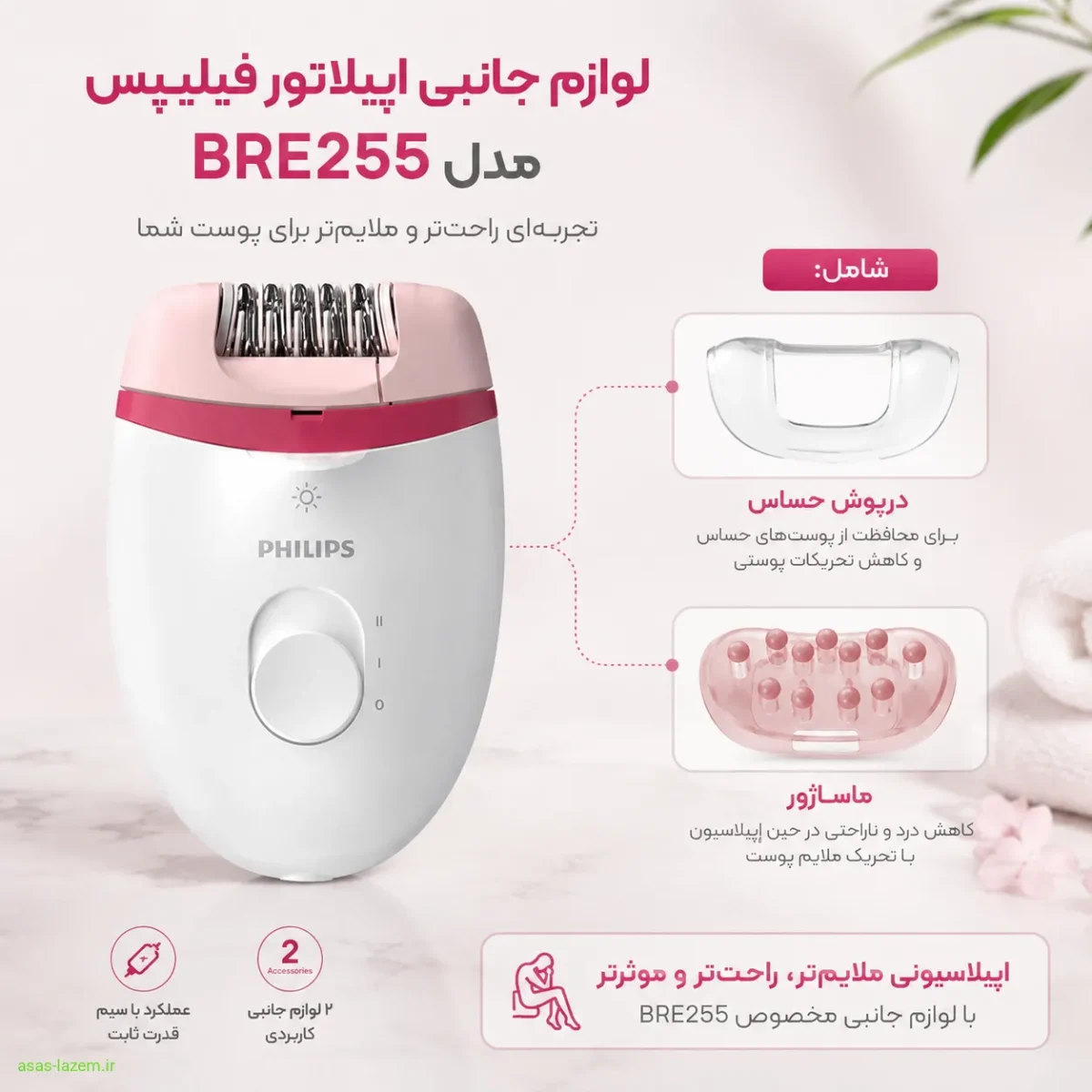 لوازم جانبی اپیلاتور فیلیپس مدل BRE255 شامل درپوش حساس و ماساژور