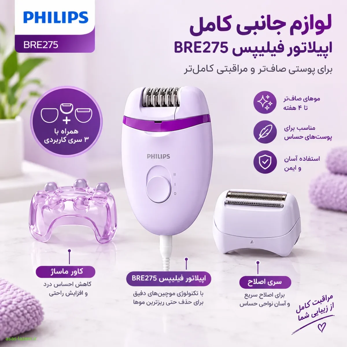لوازم جانبی کامل اپیلاتور فیلیپس BRE275 شامل کاور ماساژ و سری اصلاح