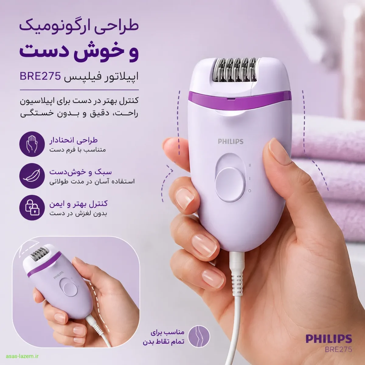 طراحی ارگونومیک و خوش دست اپیلاتور فیلیپس BRE275 برای کنترل بهتر در دست
