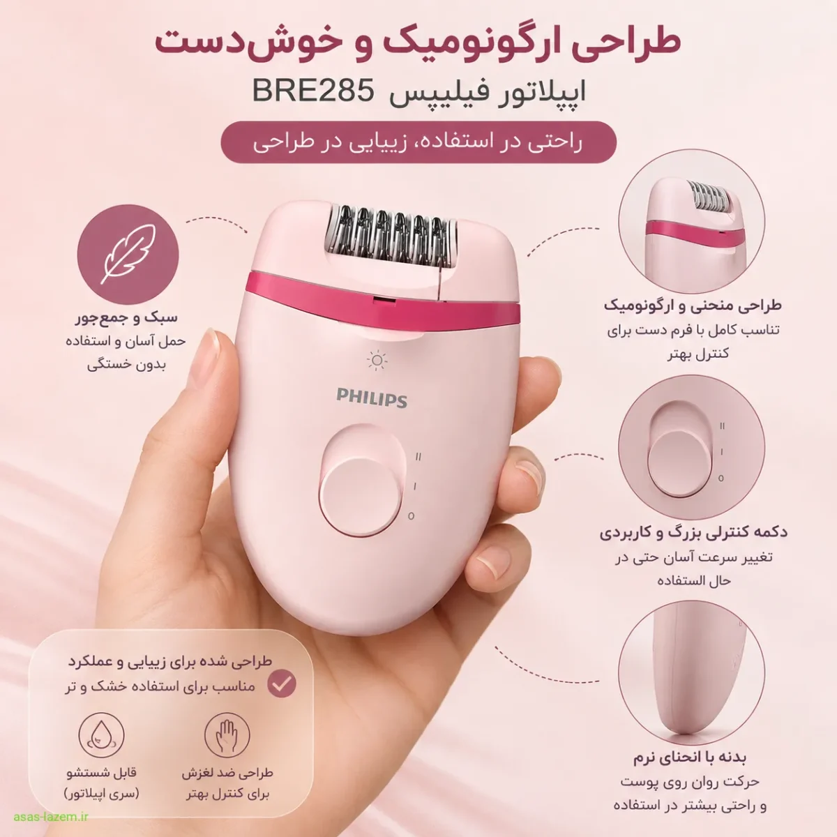 طراحی ارگونومیک و ارگونومیک بدنه اپیلاتور فیلیپس BRE 285
