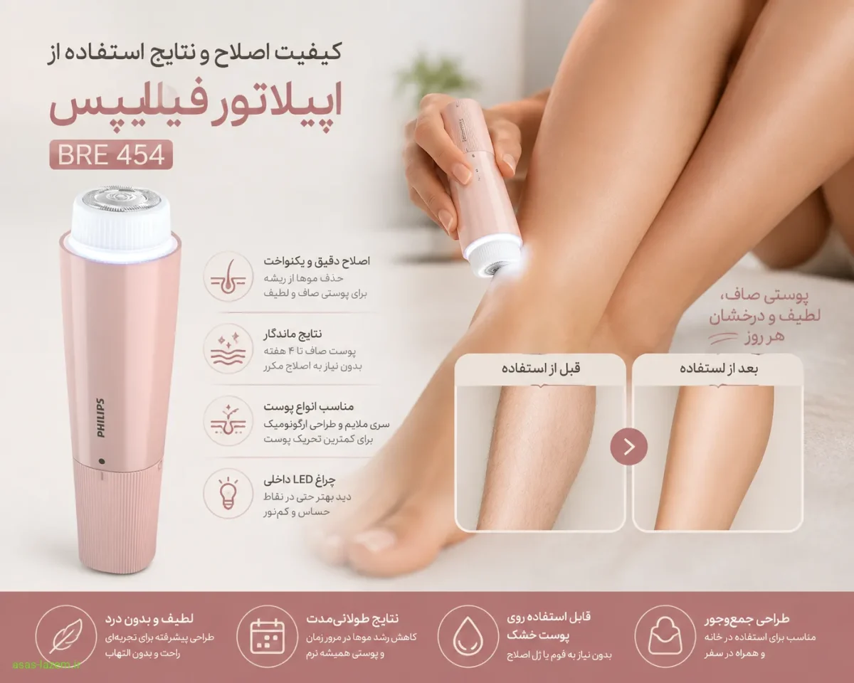 کیفیت اصلاح و نتایج استفاده از اپیلاتور فیلیپس BRE 454
