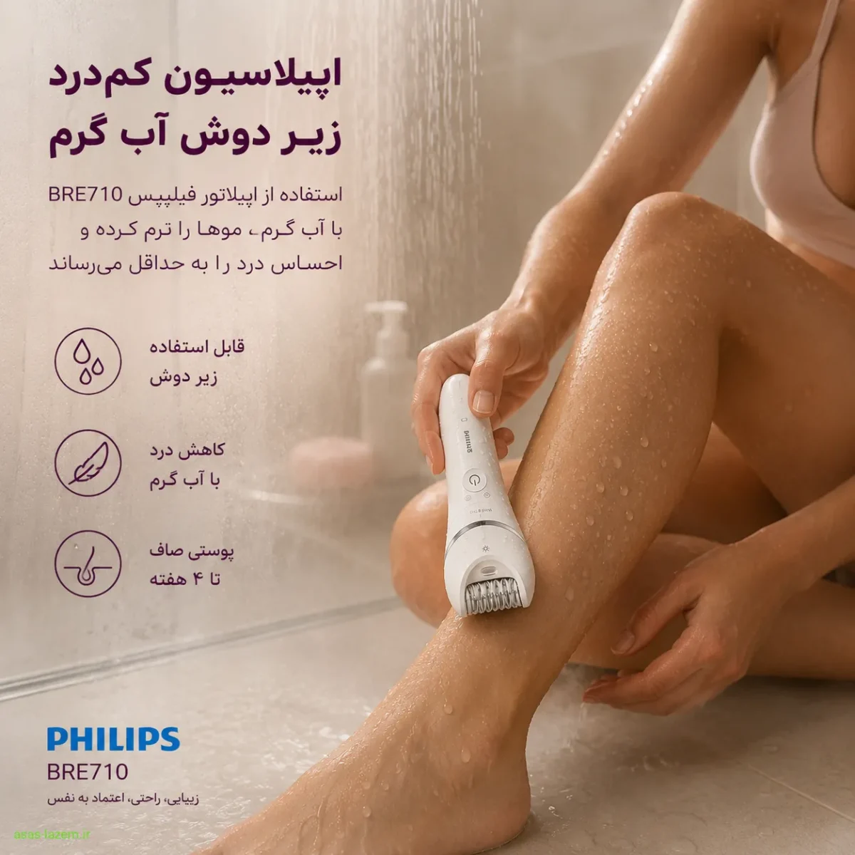 قابلیت استفاده خشک و مرطوب در اپیلاتور فیلیپس BRE710 استفاده از اپیلاتور فیلیپس BRE710 زیر دوش آب گرم برای اپیلاسیون کمدرد