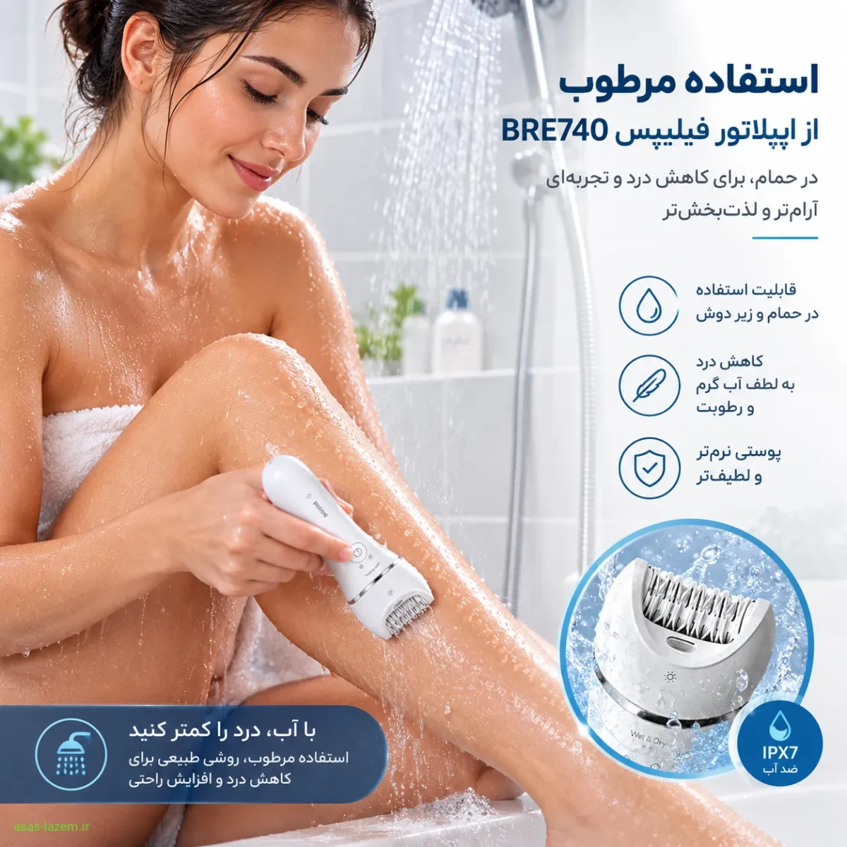 استفاده مرطوب از اپیلاتور فیلیپس BRE740 در حمام برای کاهش درد