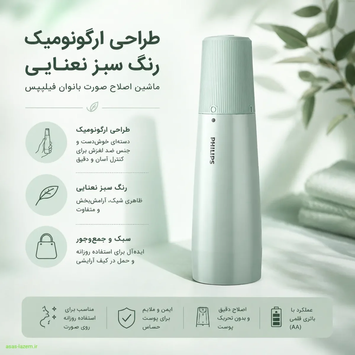 طراحی ارگونومیک و رنگ سبز نعنایی ماشین اصلاح صورت بانوان فیلیپس