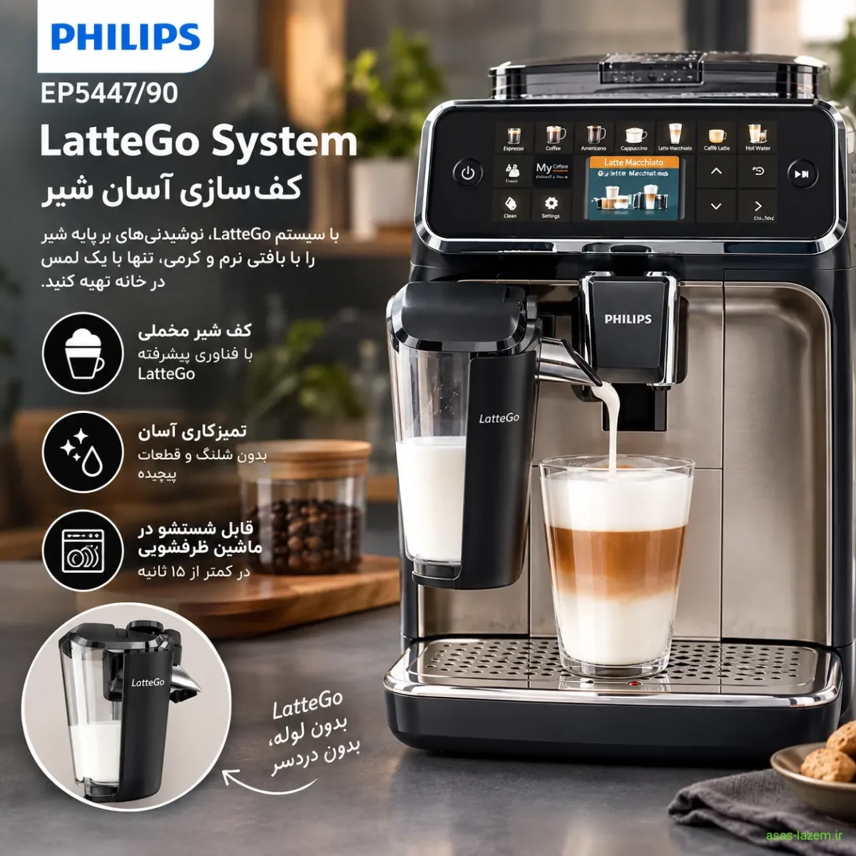 سیستم LatteGo قهوه‌ساز فیلیپس EP5447/90 برای کف‌سازی آسان شیر