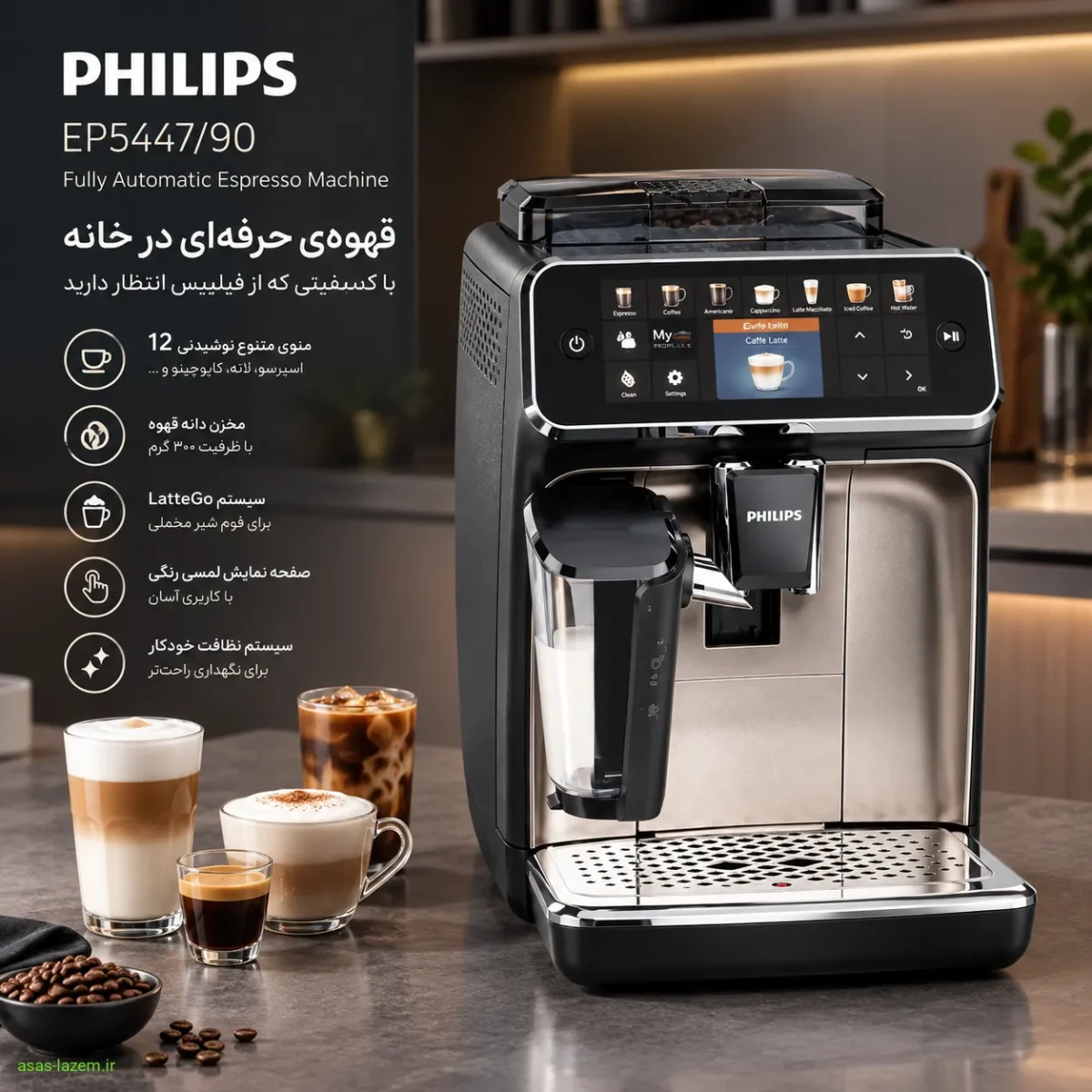 نمای کلی قهوه‌ساز فیلیپس EP5447/90 با طراحی مدرن مشکی و کروم