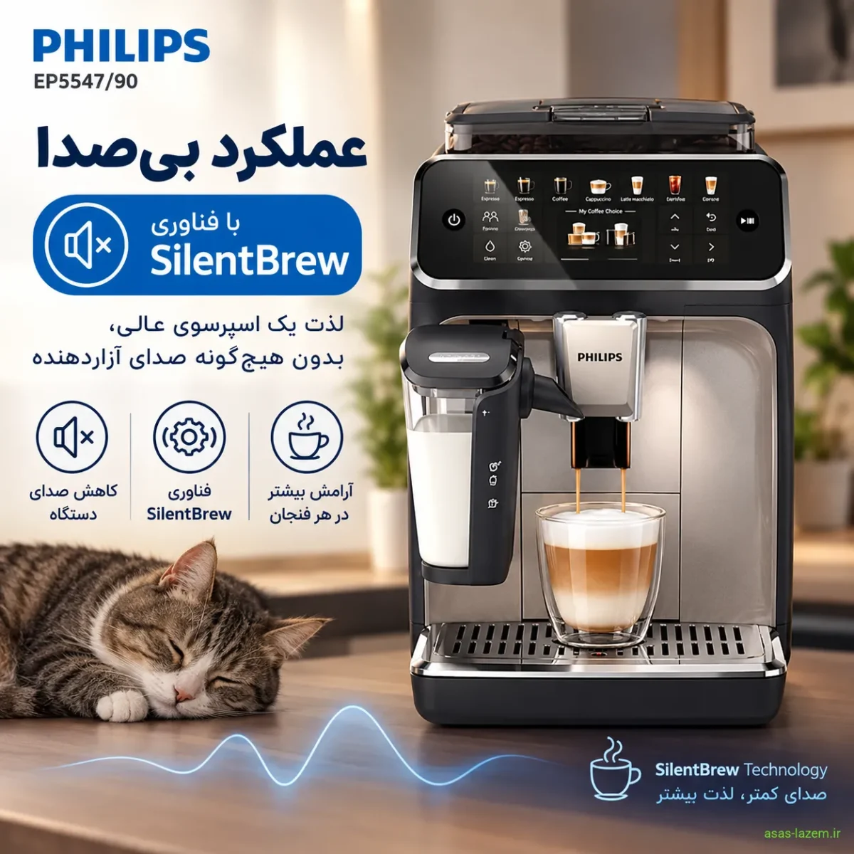 عملکرد بی‌صدا با فناوری SilentBrew در اسپرسوساز فیلیپس EP5547/90