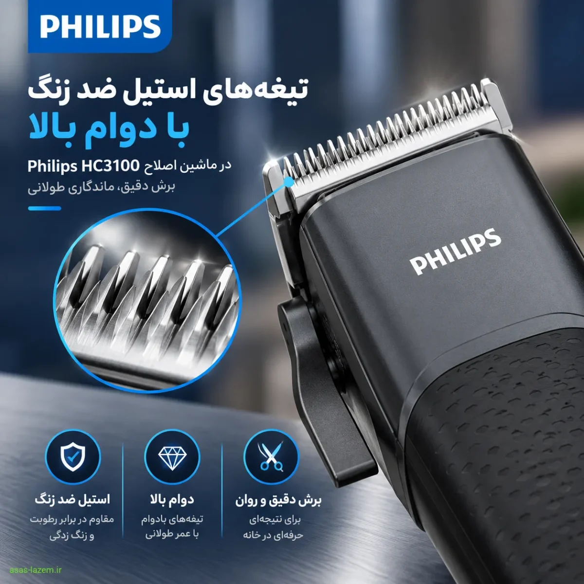 تیغه‌های استیل ضد زنگ با دوام بالا در ماشین اصلاح Philips HC3100