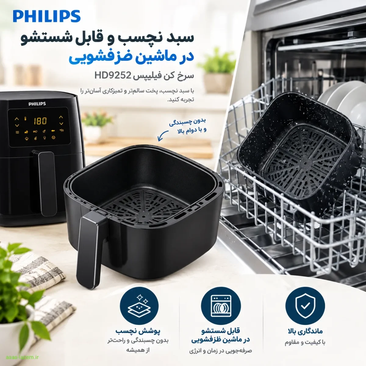 سبد و محفظه داخلی سرخ کن فیلیپس HD9252 سبد نچسب و قابل شستشو در ماشین ظرفشویی سرخ کن فیلیپس HD9252