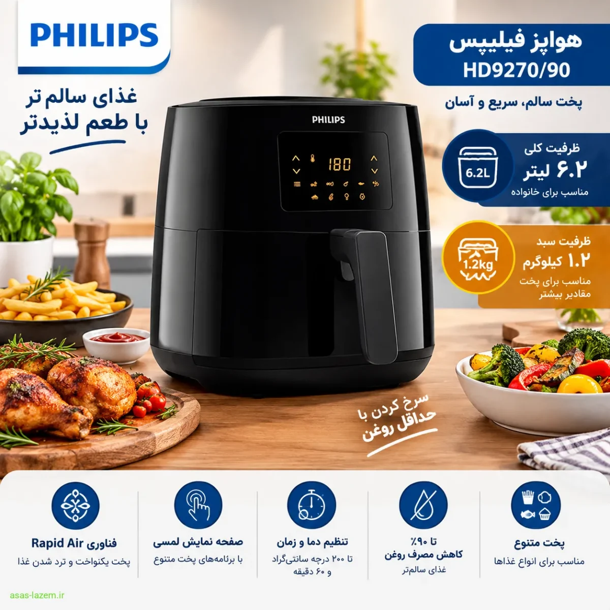 هواپز فیلیپس HD9270/90 با ظرفیت ۶.۲ لیتر و سبد ۱.۲ کیلوگرمی