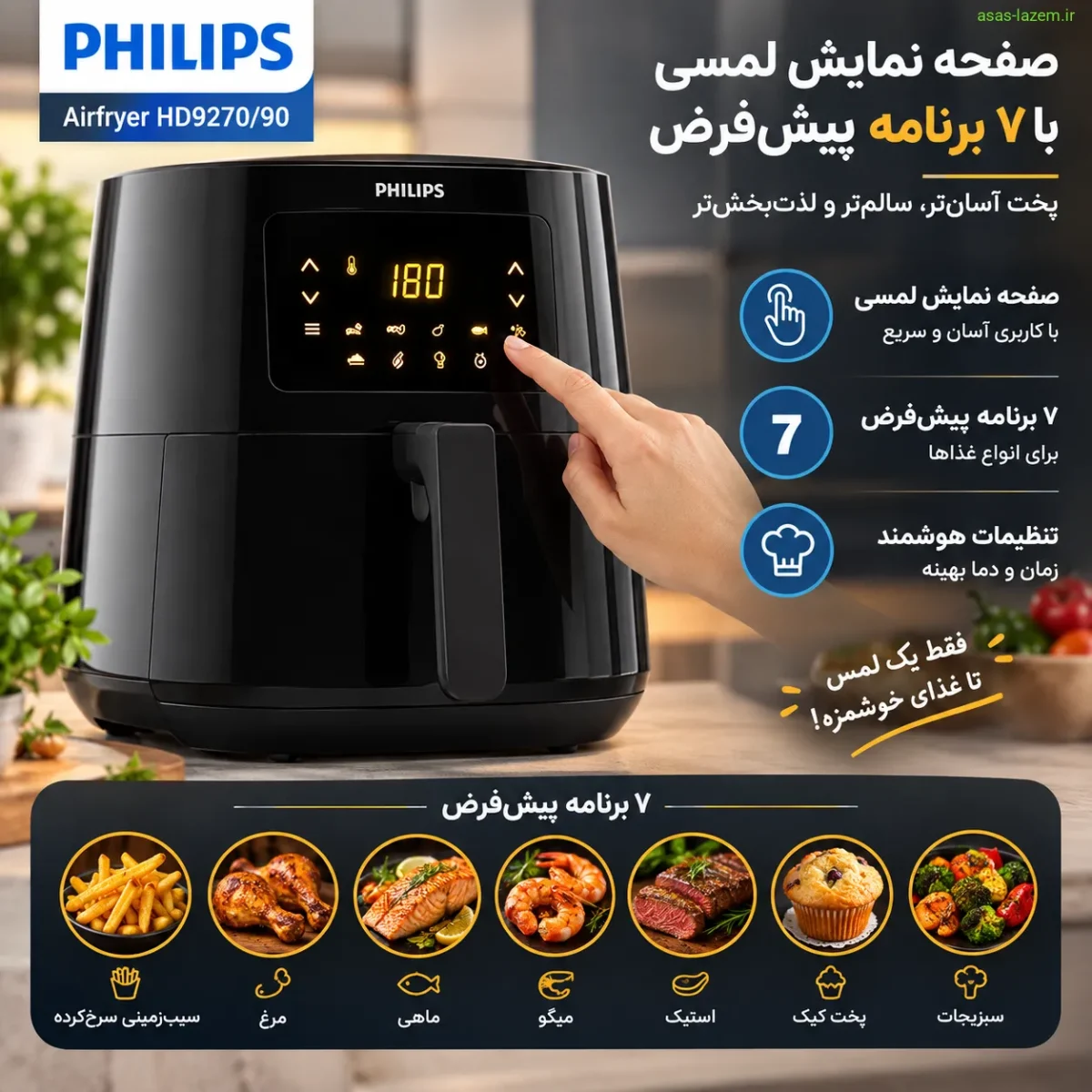 صفحه نمایش لمسی هواپز فیلیپس HD9270/90 با ۷ برنامه پیش‌فرض