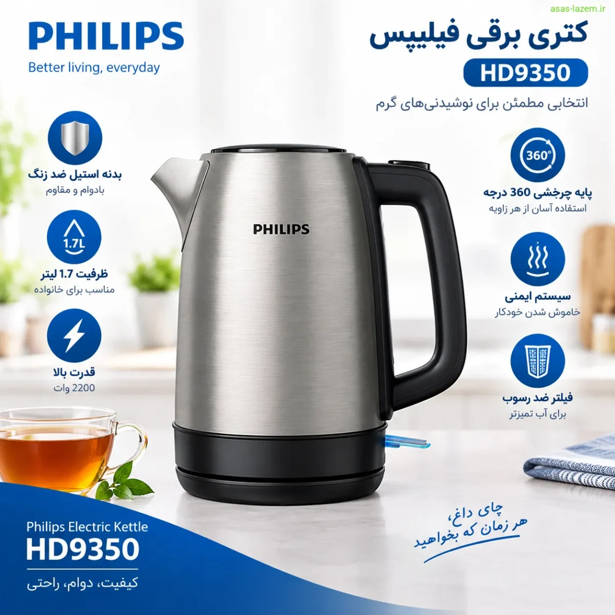 نمای کلی کتری برقی فیلیپس HD9350 با بدنه استیل