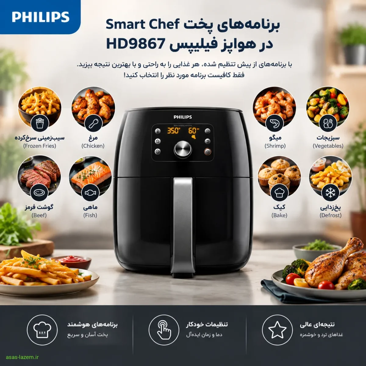برنامه‌های پخت Smart Chef در هواپز فیلیپس HD9867