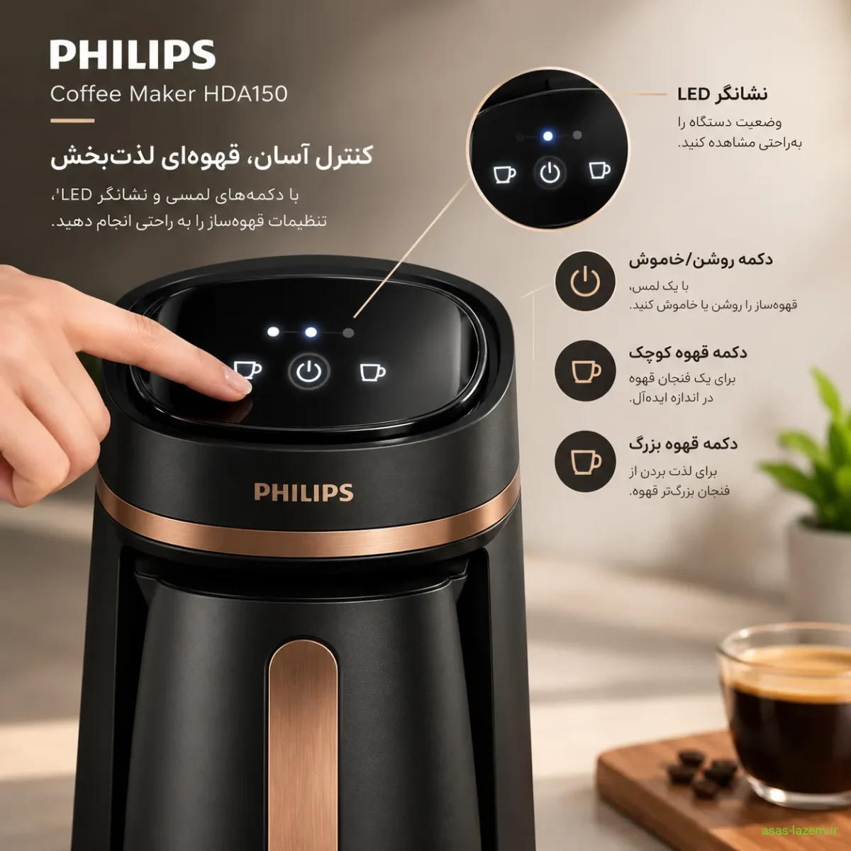 دکمه‌های لمسی و نشانگر LED قهوه ساز فیلیپس HDA150
