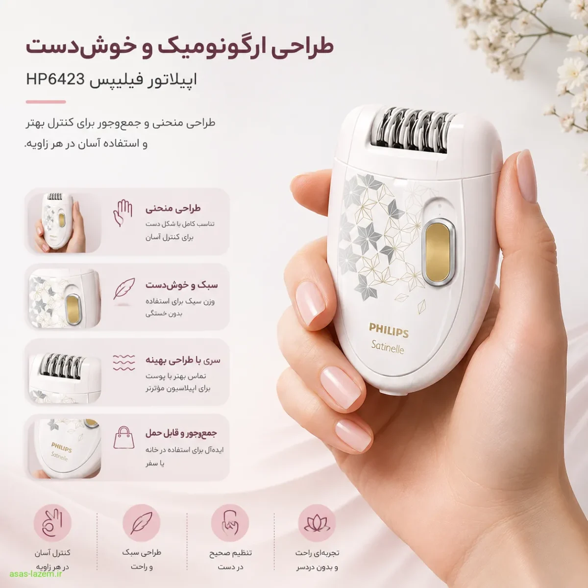 طراحی ارگونومیک و خوش‌دست اپیلاتور فیلیپس HP6423