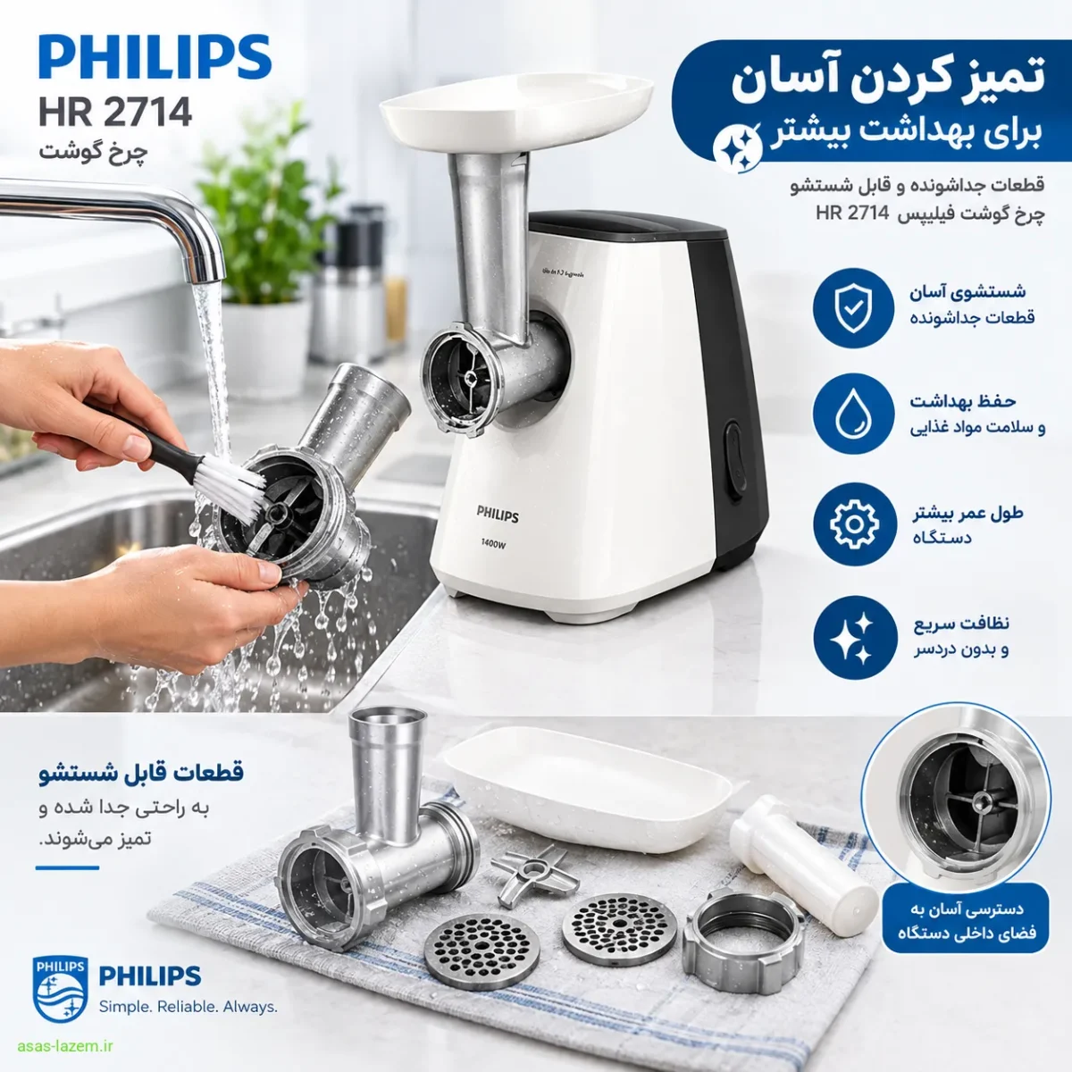 تمیز کردن چرخ گوشت فیلیپس HR 2714