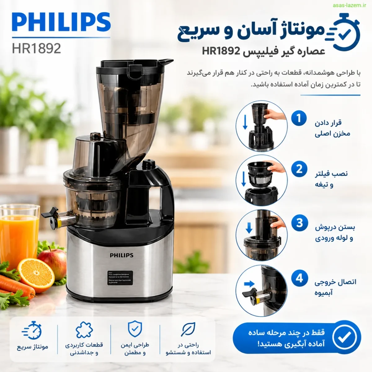 مونتاژ آسان و سریع عصاره گیر فیلیپس HR1892