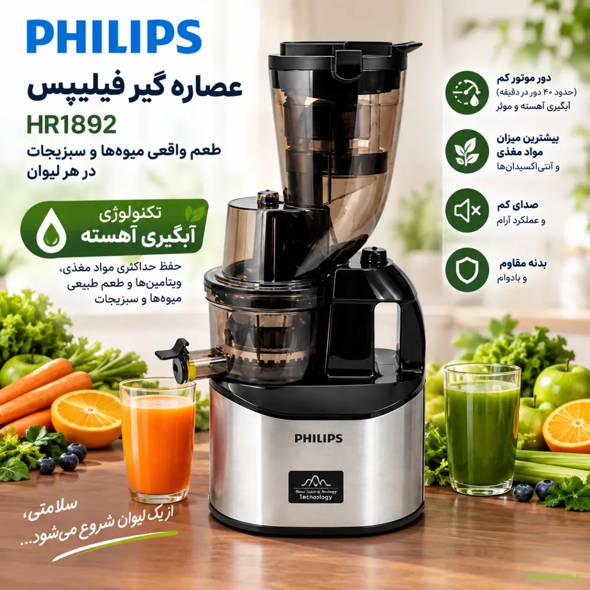 عصاره گیر فیلیپس HR1892 با تکنولوژی آبگیری آهسته