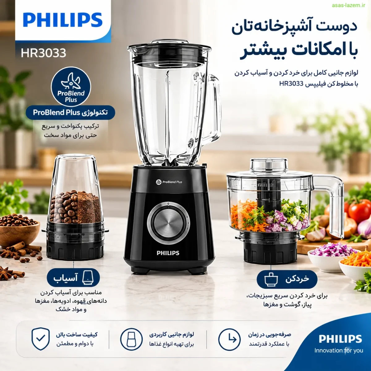 لوازم جانبی خردکن و آسیاب مخلوط کن فیلیپس HR3033