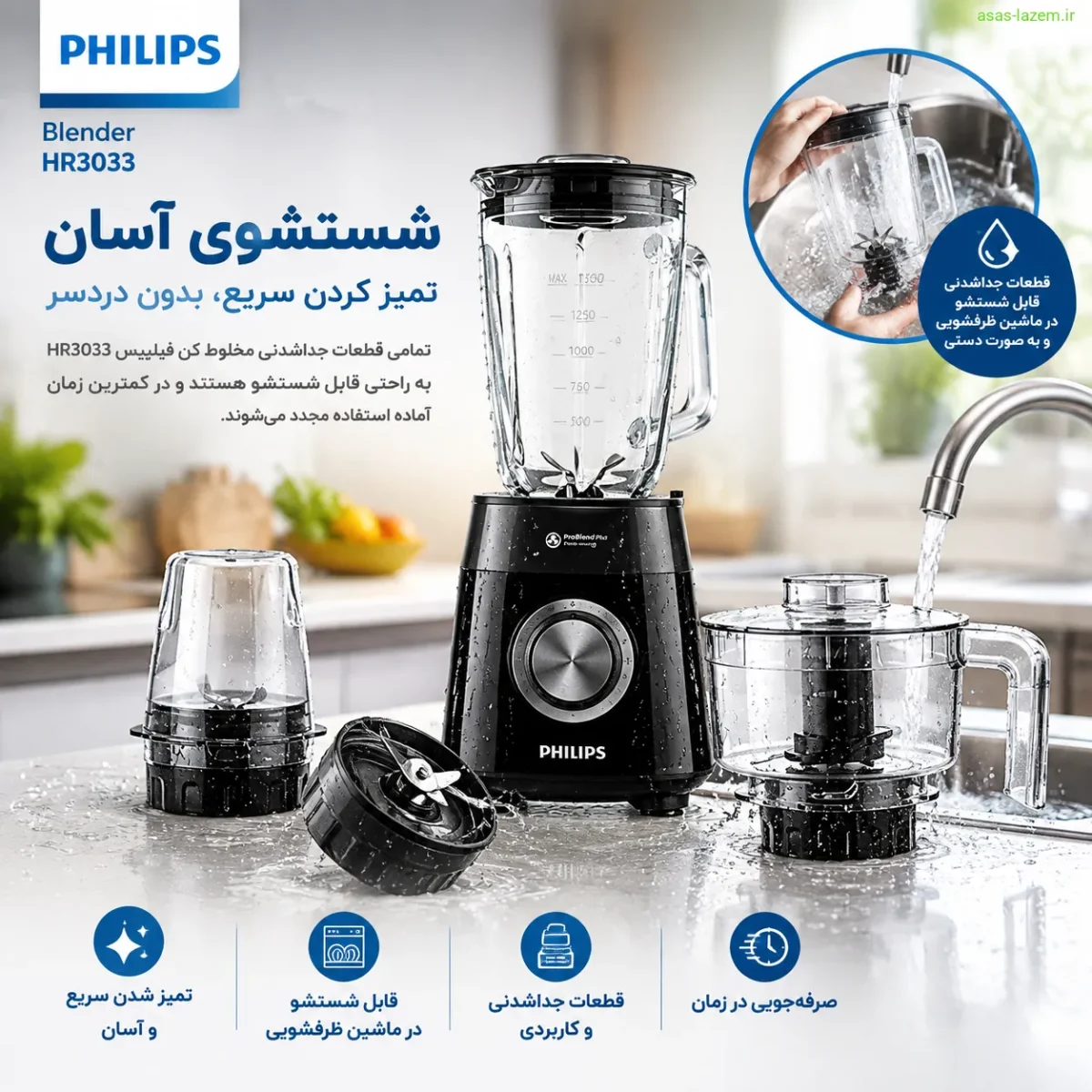 طراحی و قابلیت شستشوی آسان مخلوط کن فیلیپس HR3033